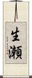 生瀬 Scroll