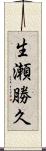 生瀬勝久 Scroll