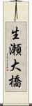 生瀬大橋 Scroll