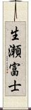 生瀬富士 Scroll