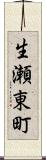 生瀬東町 Scroll