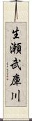 生瀬武庫川 Scroll