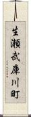 生瀬武庫川町 Scroll
