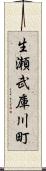 生瀬武庫川町 Scroll