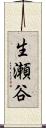 生瀬谷 Scroll