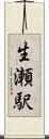 生瀬駅 Scroll