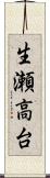 生瀬高台 Scroll