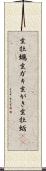 生牡蠣 Scroll