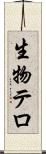 生物テロ Scroll