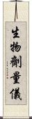 生物劑量儀 Scroll