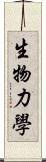 生物力學 Scroll