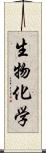生物化学 Scroll