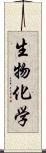 生物化学 Scroll