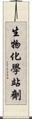 生物化學站劑 Scroll