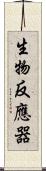 生物反應器 Scroll