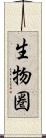 生物圏 Scroll