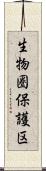 生物圏保護区 Scroll