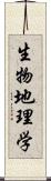 生物地理学 Scroll