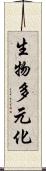 生物多元化 Scroll