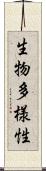 生物多様性 Scroll