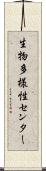 生物多様性センター Scroll