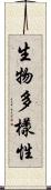 生物多樣性 Scroll