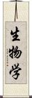 生物学 Scroll