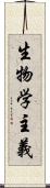 生物学主義 Scroll