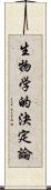 生物学的決定論 Scroll