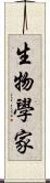 生物學家 Scroll