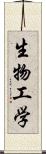 生物工学 Scroll