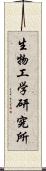 生物工学研究所 Scroll