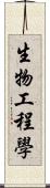 生物工程學 Scroll