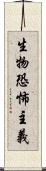生物恐怖主義 Scroll