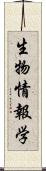 生物情報学 Scroll