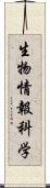生物情報科学 Scroll