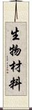 生物材料 Scroll