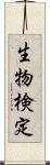 生物検定 Scroll