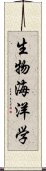 生物海洋学 Scroll