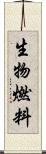 生物燃料 Scroll