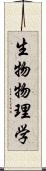 生物物理学 Scroll