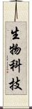 生物科技 Scroll