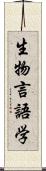 生物言語学 Scroll