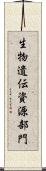 生物遺伝資源部門 Scroll