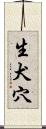 生犬穴 Scroll
