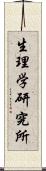 生理学研究所 Scroll