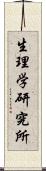 生理学研究所 Scroll