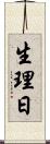 生理日 Scroll