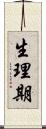 生理期 Scroll