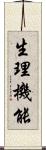 生理機能 Scroll